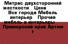 Матрас двухсторонней жесткости › Цена ­ 9 605 - Все города Мебель, интерьер » Прочая мебель и интерьеры   . Приморский край,Артем г.